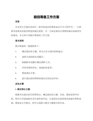 剧目筹备工作方案