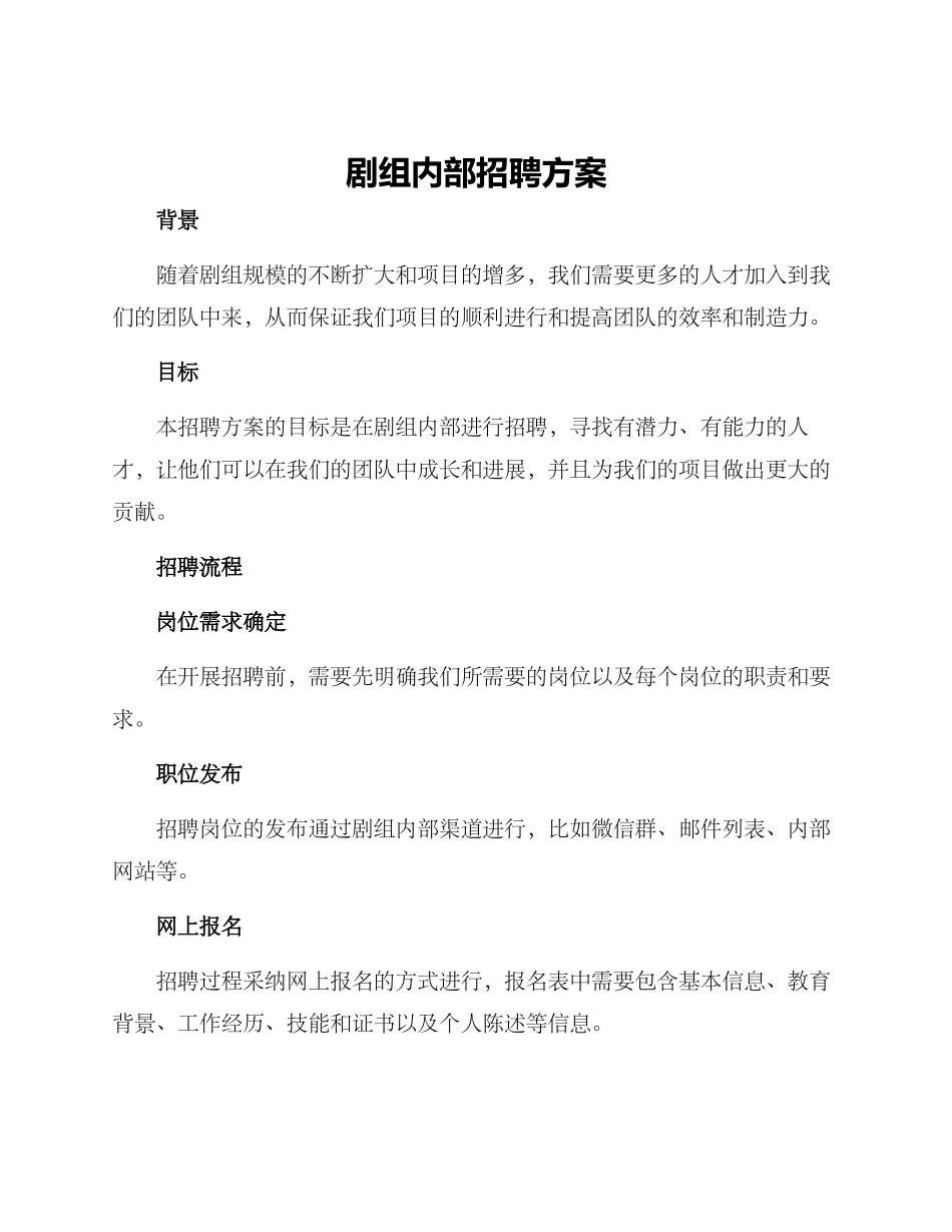 剧组内部招聘方案_第1页