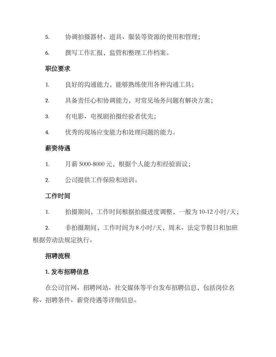 剧组助理招募方案_第2页