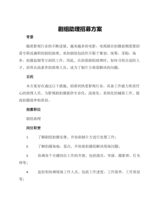 剧组助理招募方案
