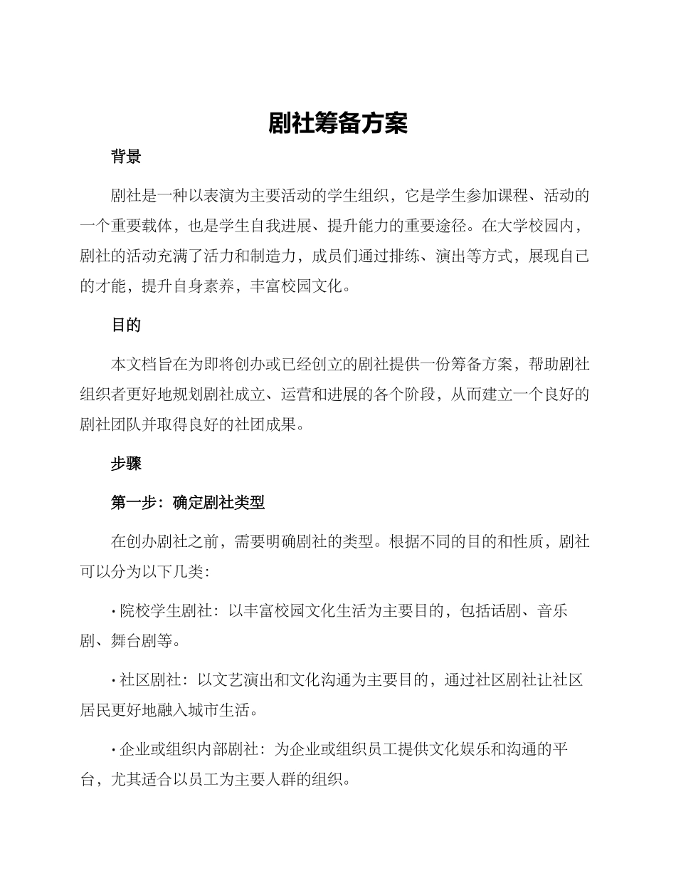 剧社筹备方案_第1页