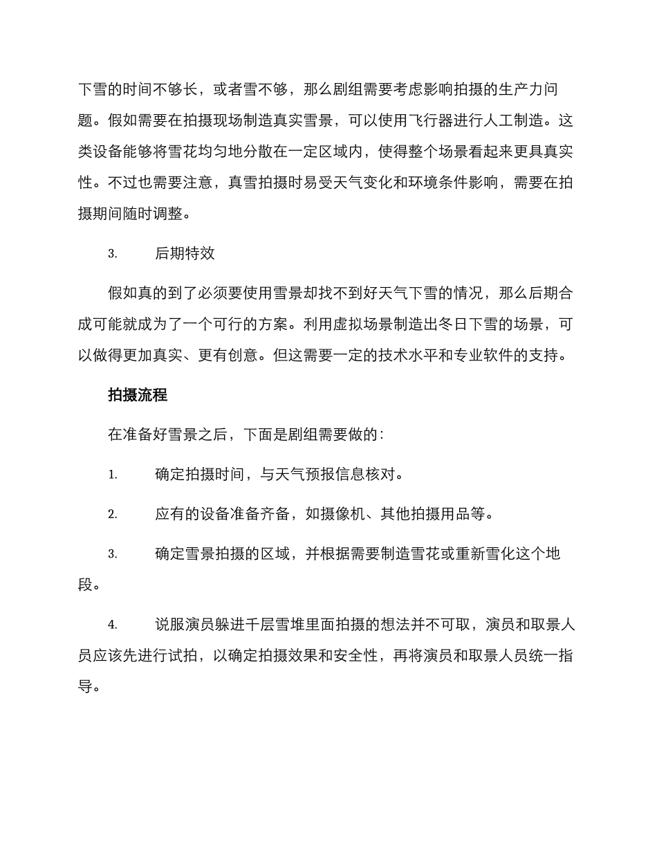 剧组下雪拍摄方案_第2页