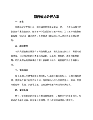 剧目编排分析方案