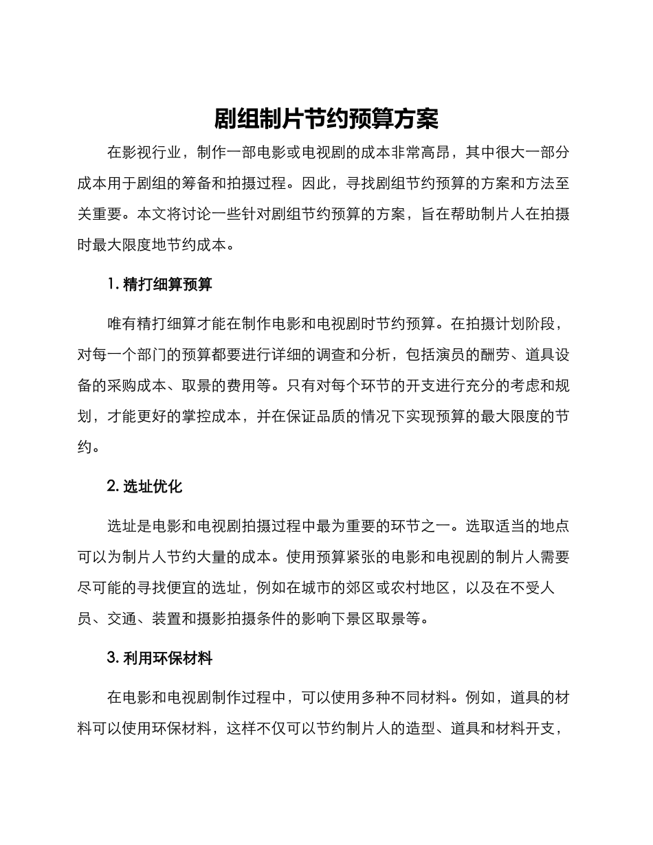 剧组制片节省预算方案_第1页