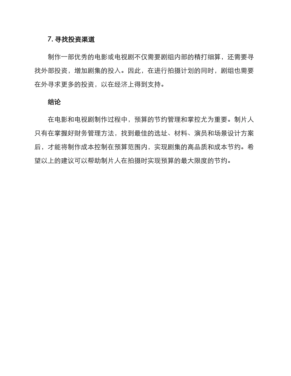 剧组制片节省预算方案_第3页