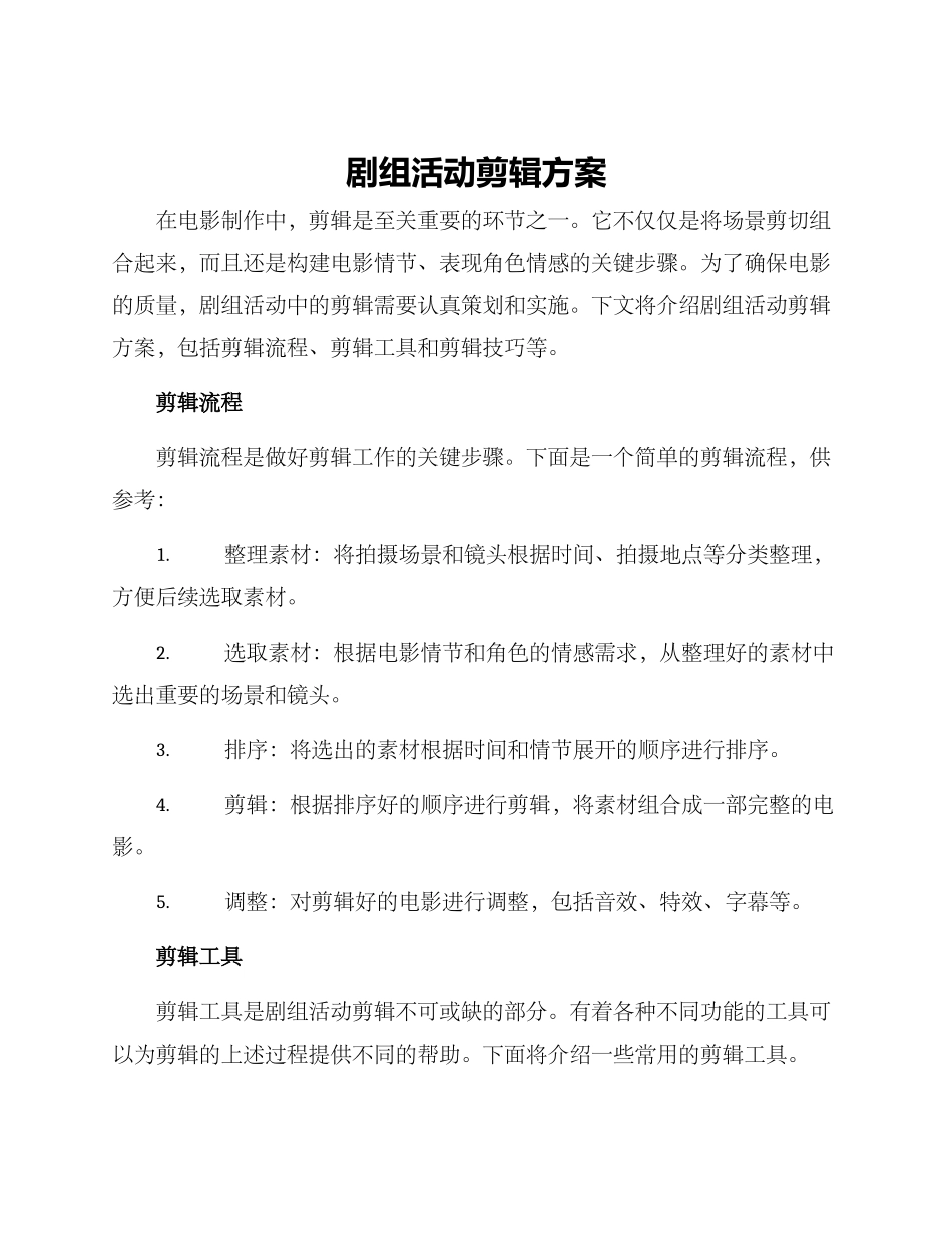 剧组活动剪辑方案_第1页