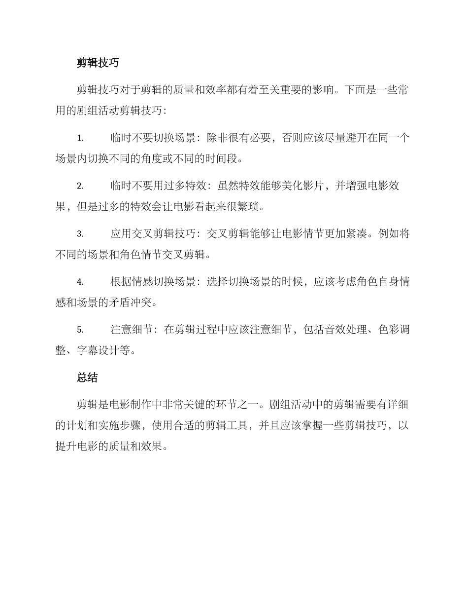 剧组活动剪辑方案_第3页