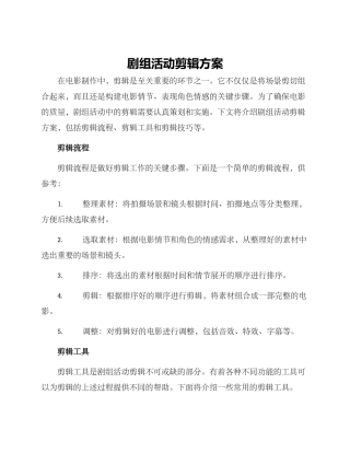剧组活动剪辑方案