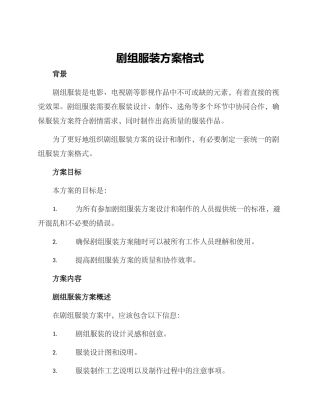 剧组服装方案格式