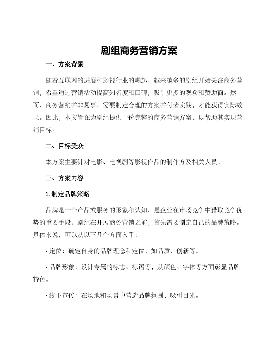 剧组商务营销方案_第1页