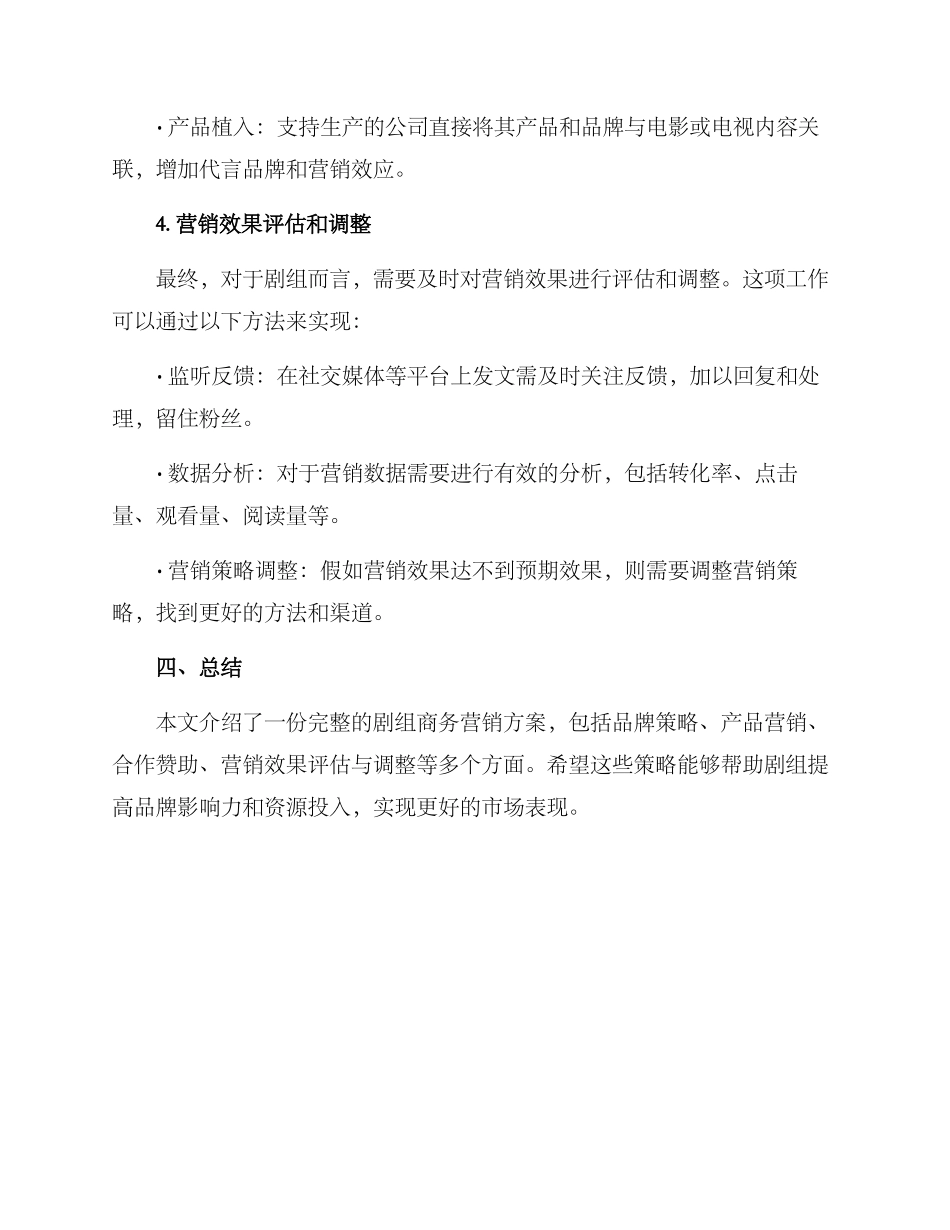 剧组商务营销方案_第3页