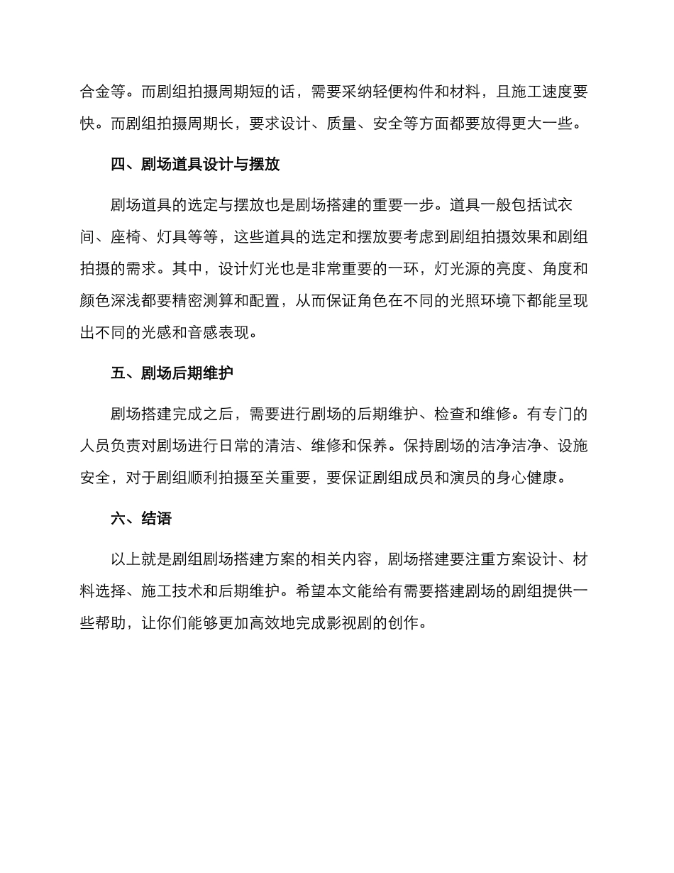 剧组剧场搭建方案_第2页