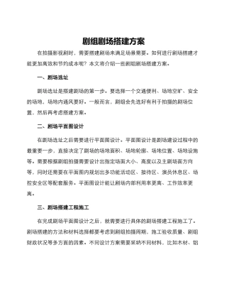 剧组剧场搭建方案