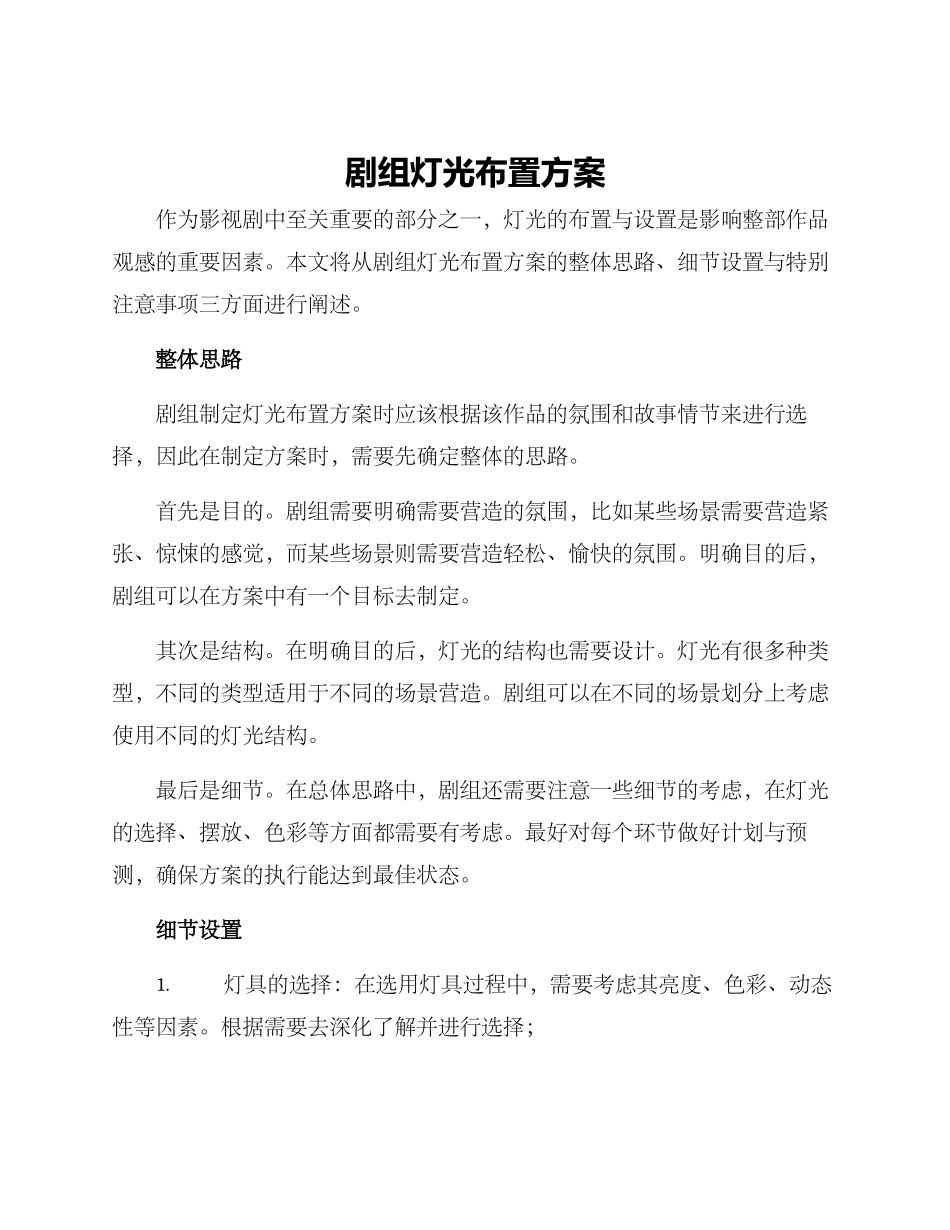 剧组灯光布置方案_第1页