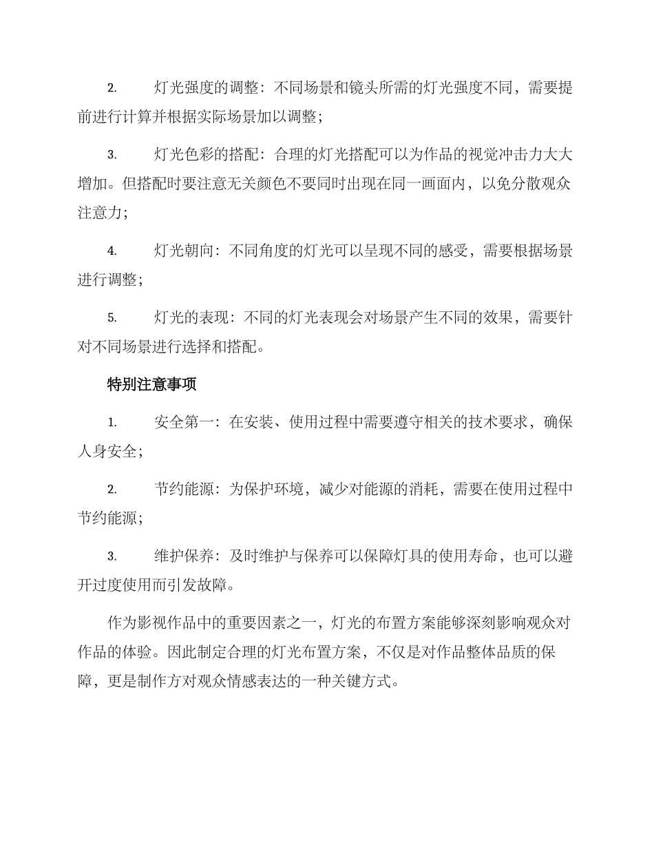 剧组灯光布置方案_第2页