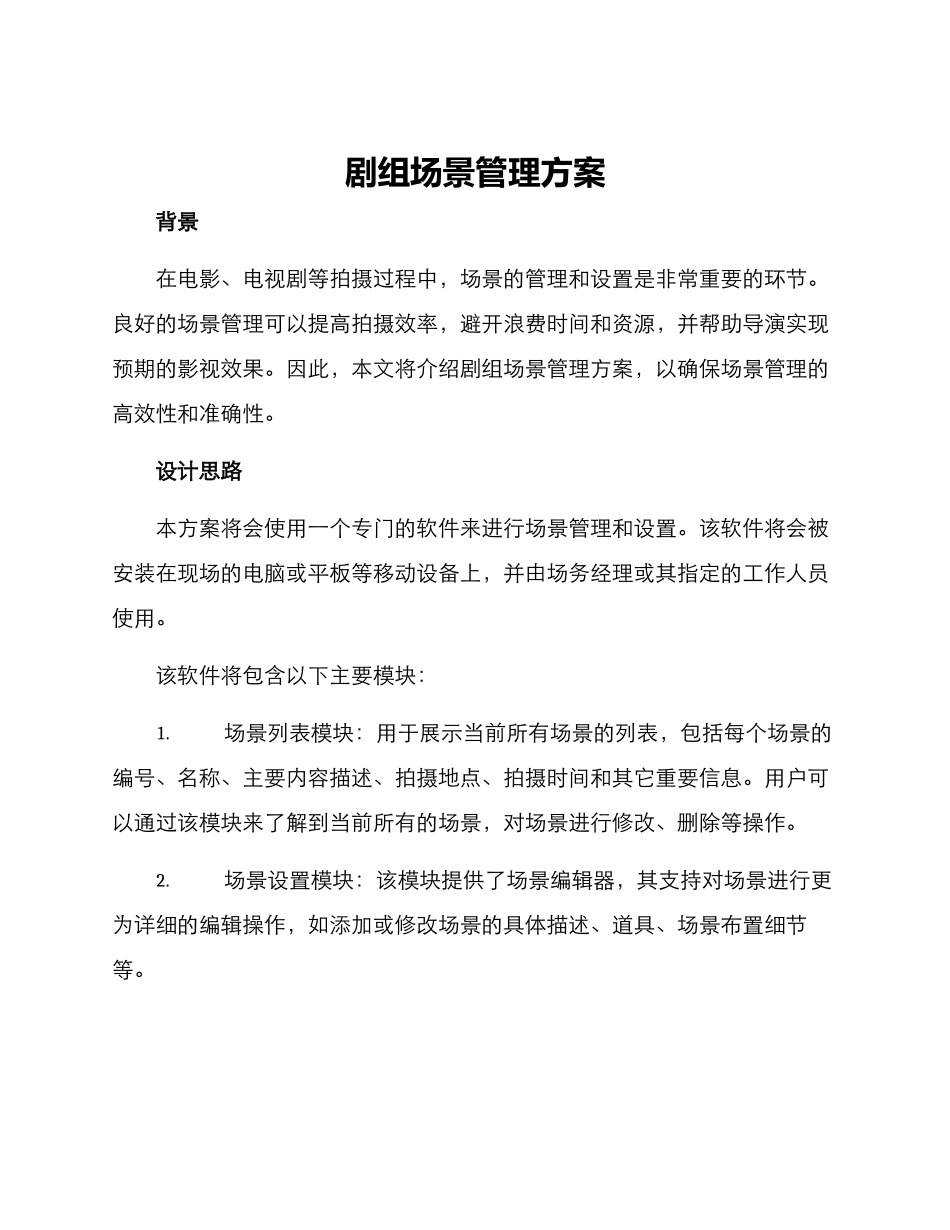 剧组场景管理方案_第1页