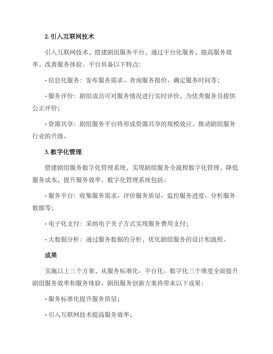 剧组服务工作创新方案_第2页