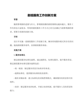 剧组服务工作创新方案