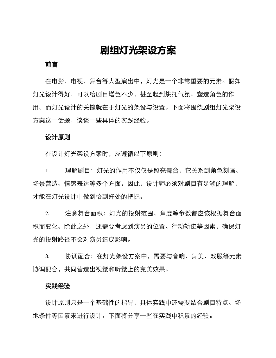 剧组灯光架设方案_第1页