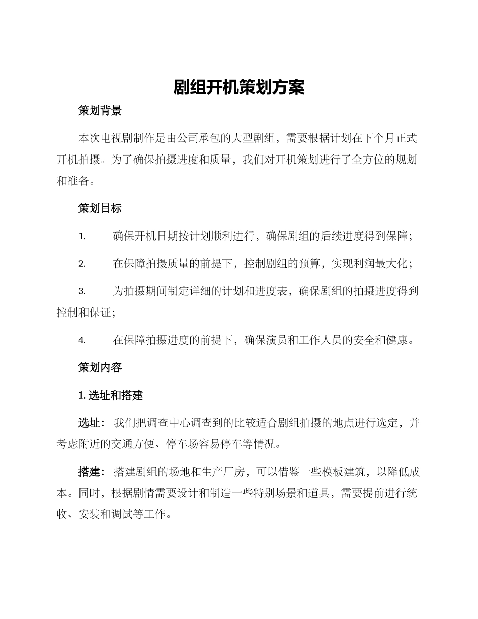 剧组开机策划方案_第1页