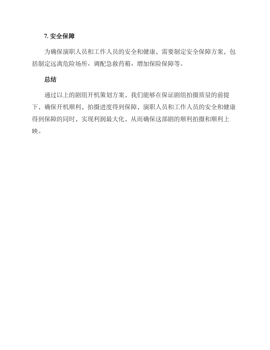 剧组开机策划方案_第3页
