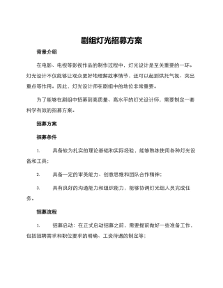 剧组灯光招募方案