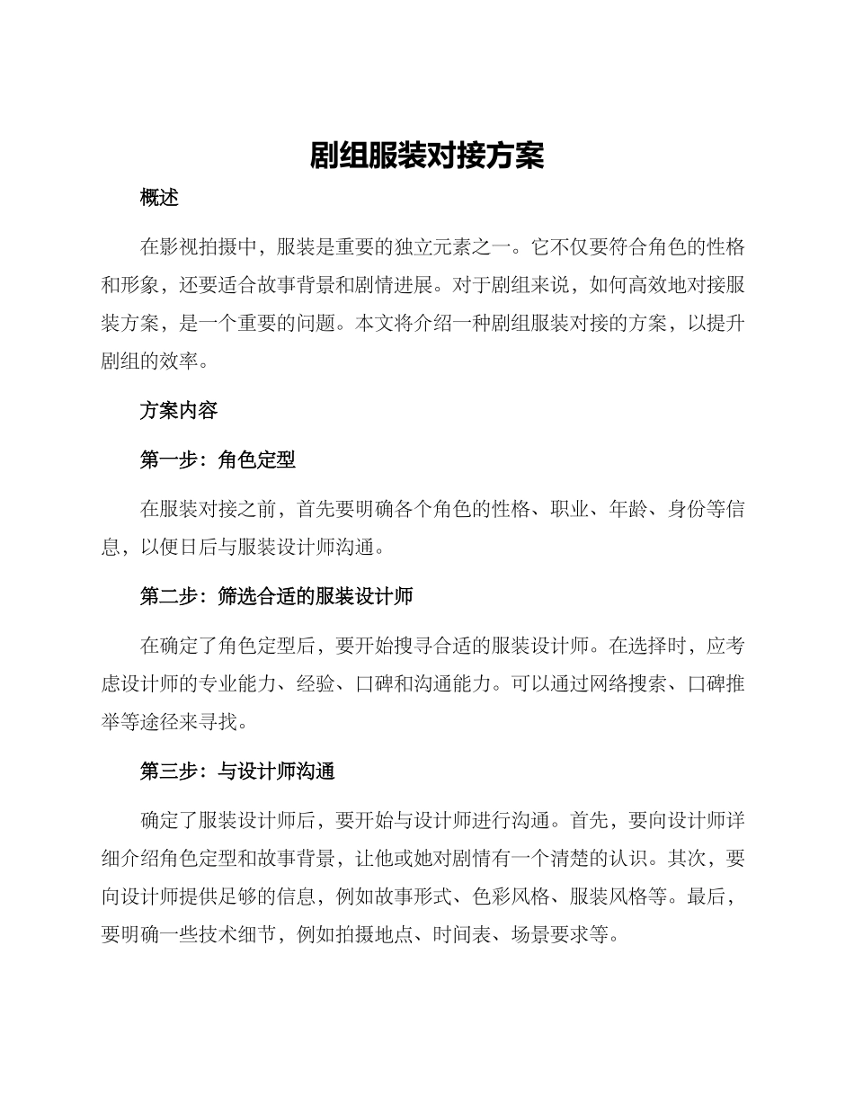 剧组服装对接方案_第1页