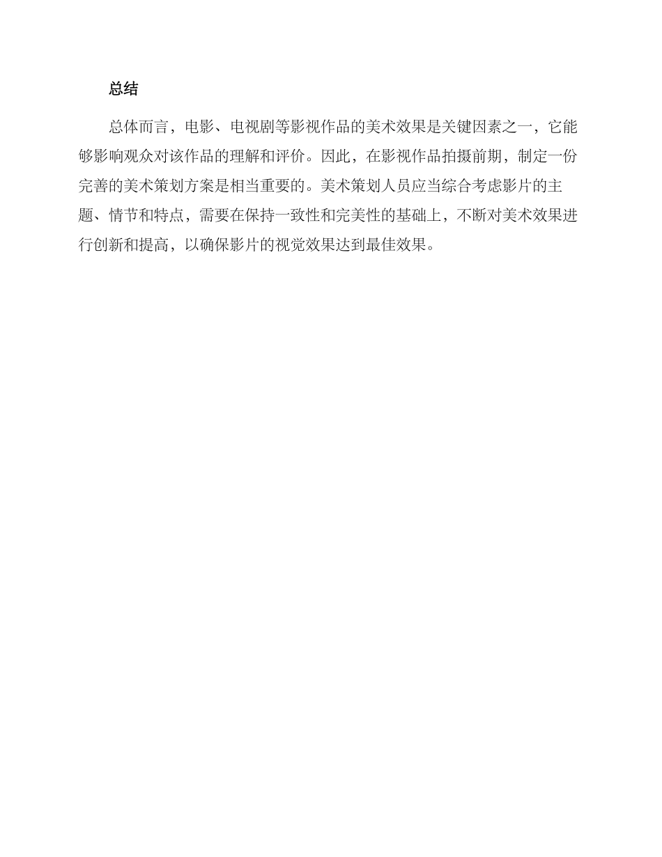 剧组美术策划方案_第3页