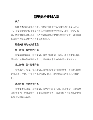 剧组美术策划方案
