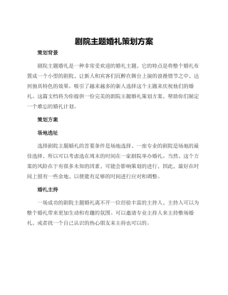 剧院主题婚礼策划方案