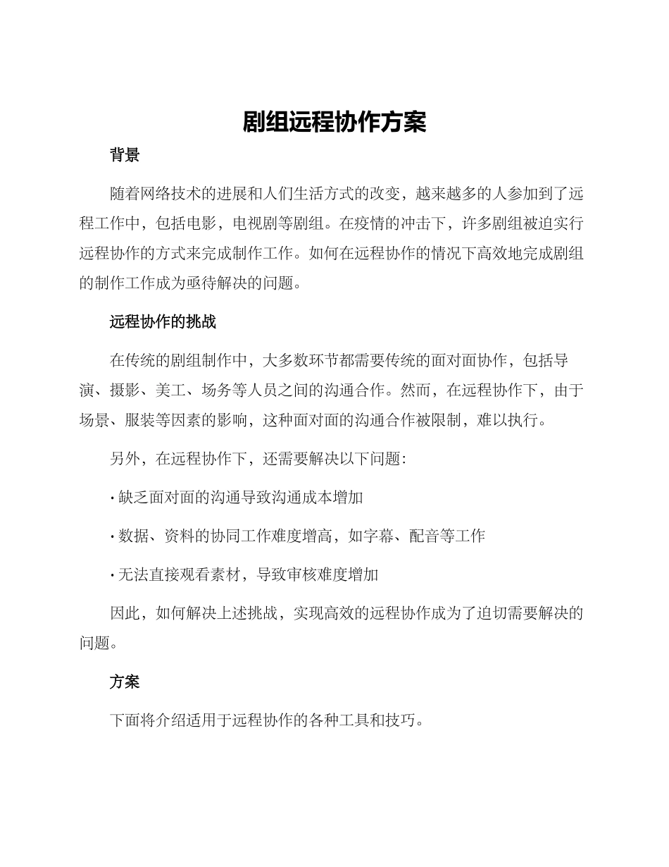 剧组远程协作方案_第1页