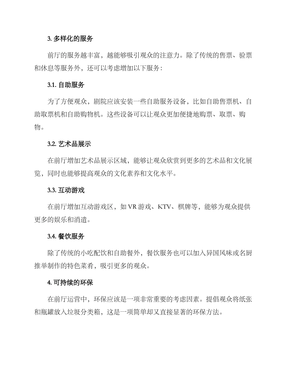 剧院前厅运营方案_第2页