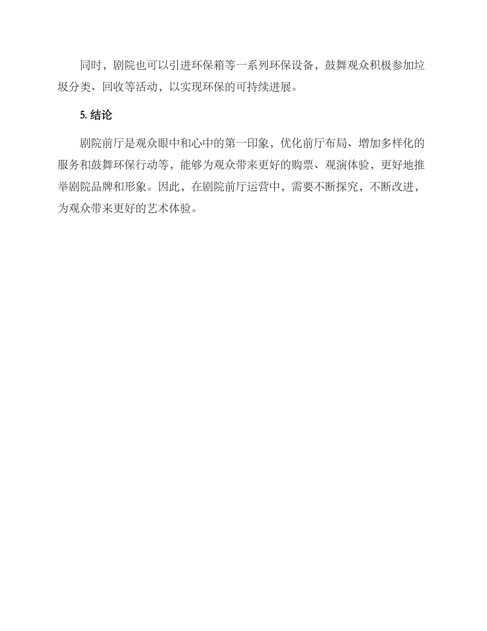 剧院前厅运营方案_第3页