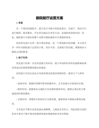 剧院前厅运营方案