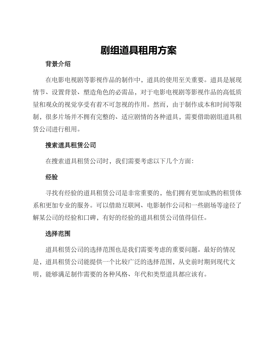 剧组道具租用方案_第1页