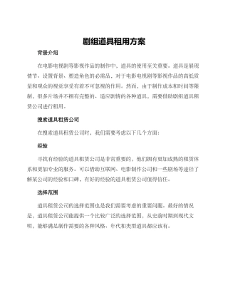 剧组道具租用方案