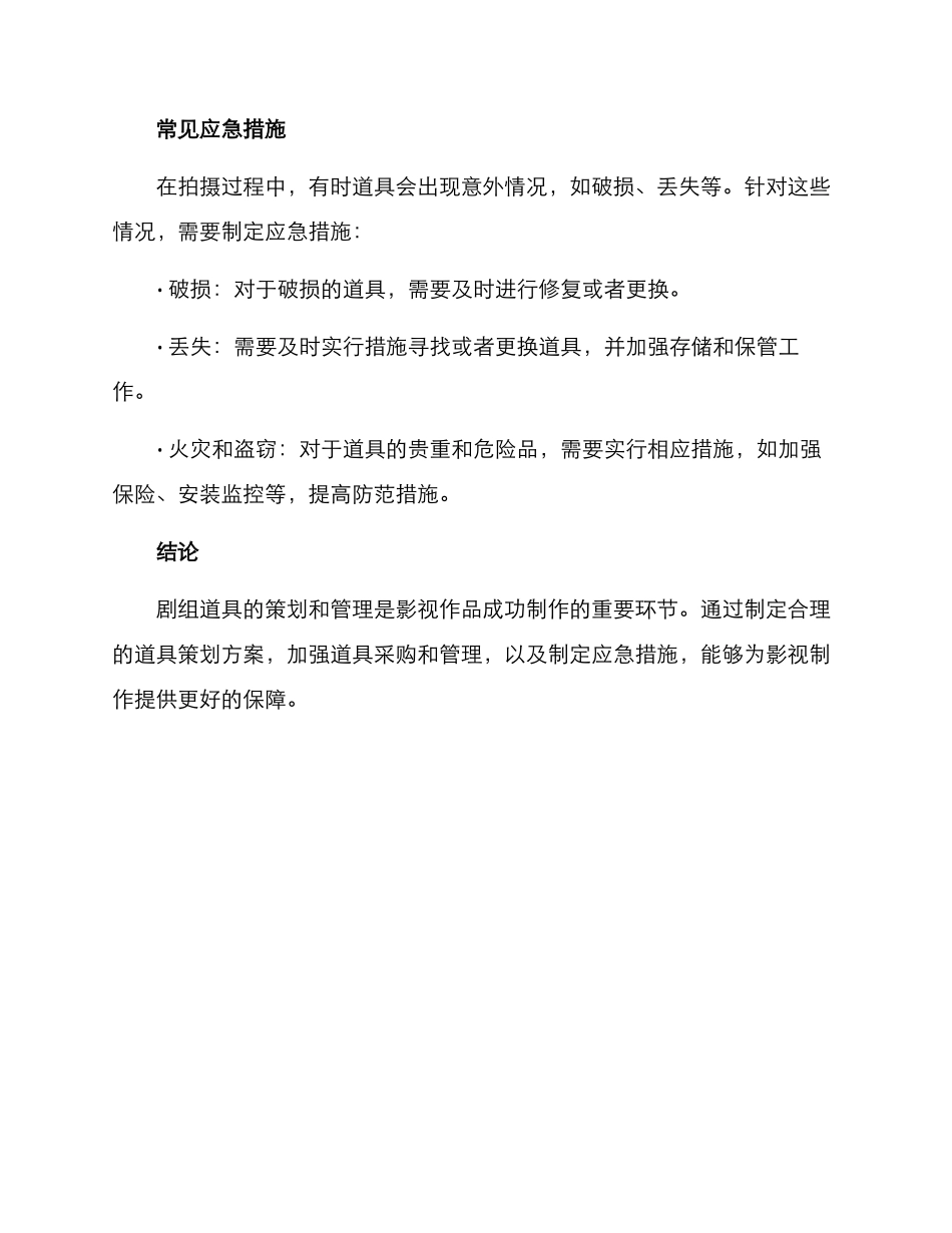 剧组道具策划方案_第3页