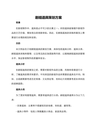 剧组道具策划方案