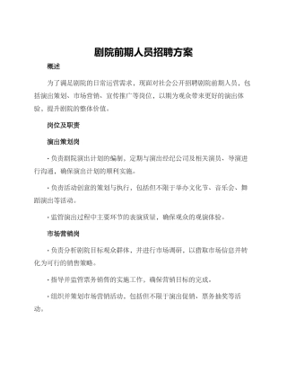 剧院前期人员招聘方案