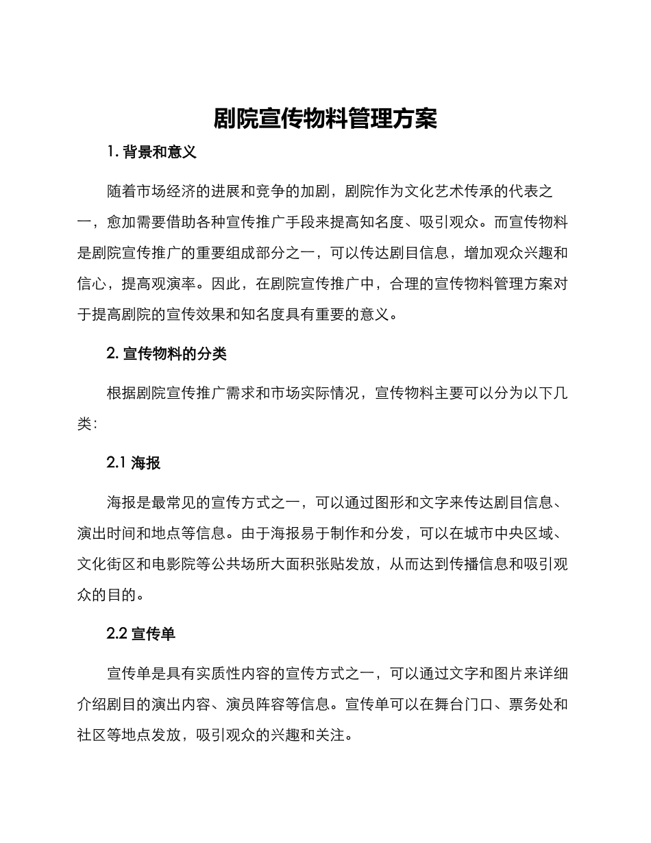 剧院宣传物料管理方案_第1页