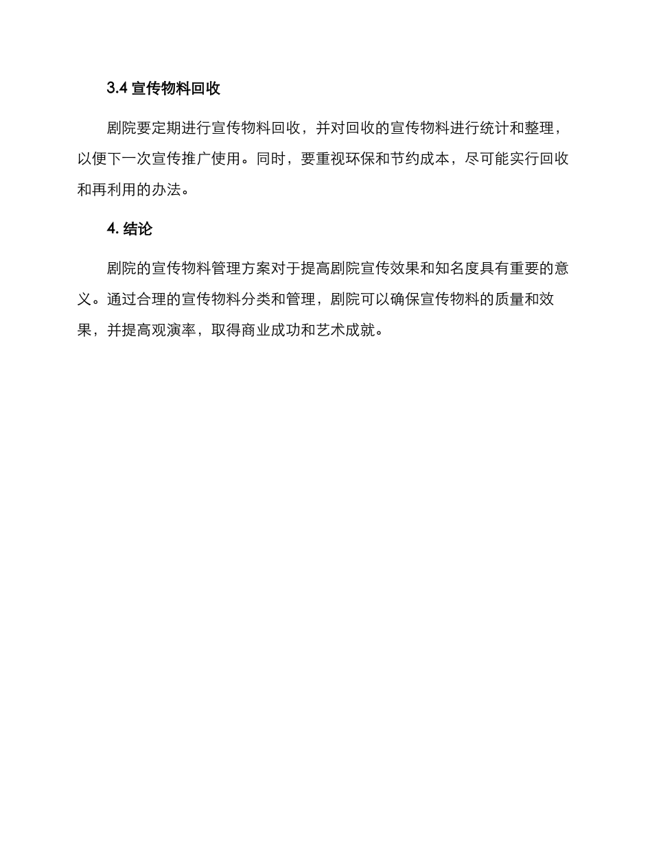 剧院宣传物料管理方案_第3页
