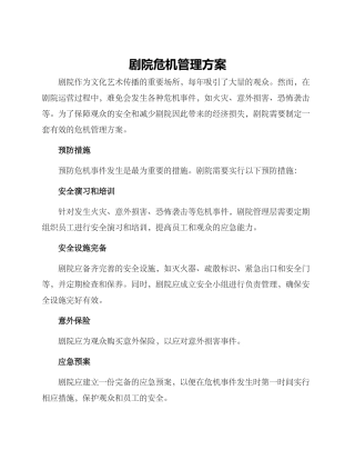 剧院危机管理方案