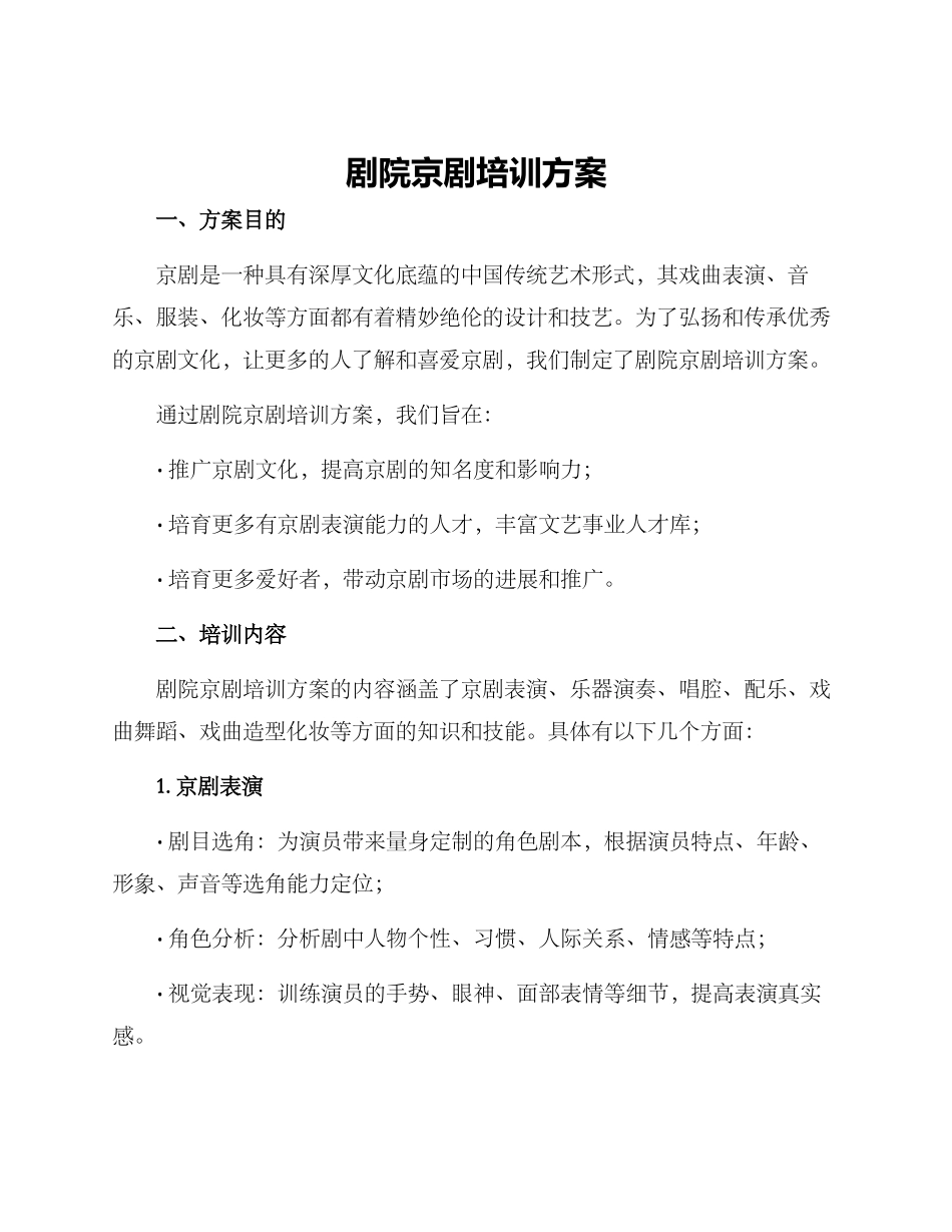 剧院京剧培训方案_第1页