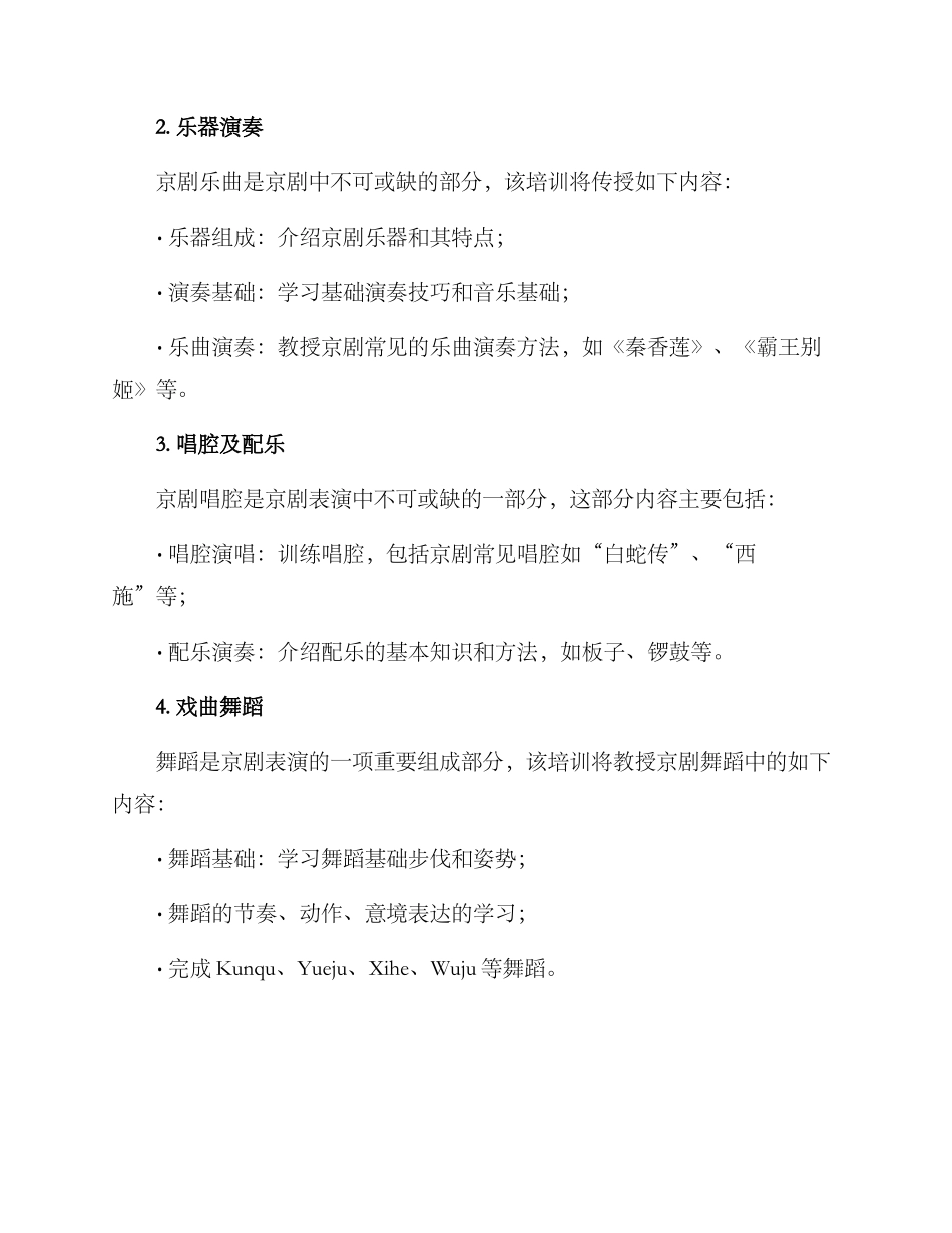 剧院京剧培训方案_第2页