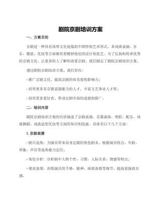 剧院京剧培训方案