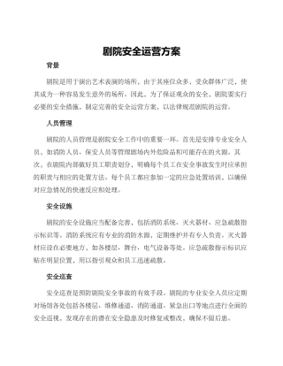 剧院安全运营方案