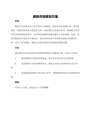 剧院市场策划方案