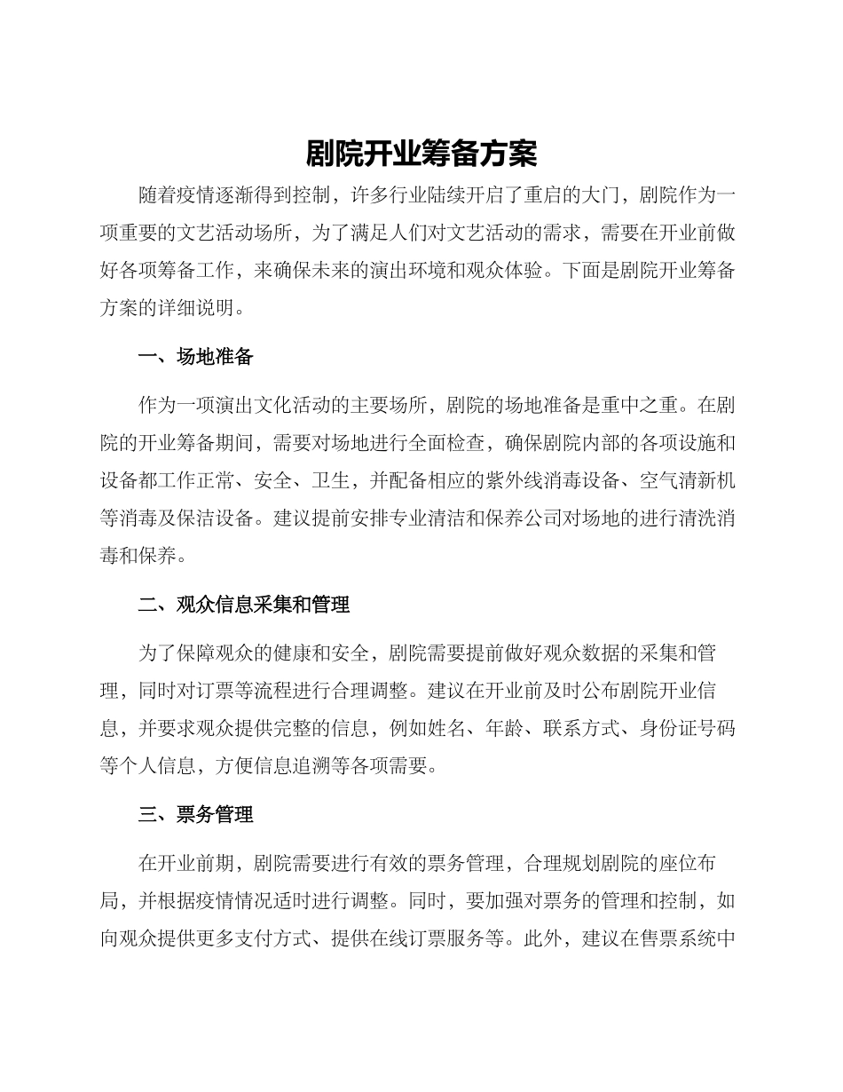 剧院开业筹备方案_第1页