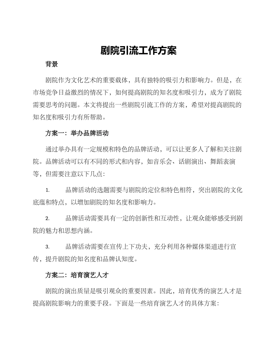 剧院引流工作方案_第1页