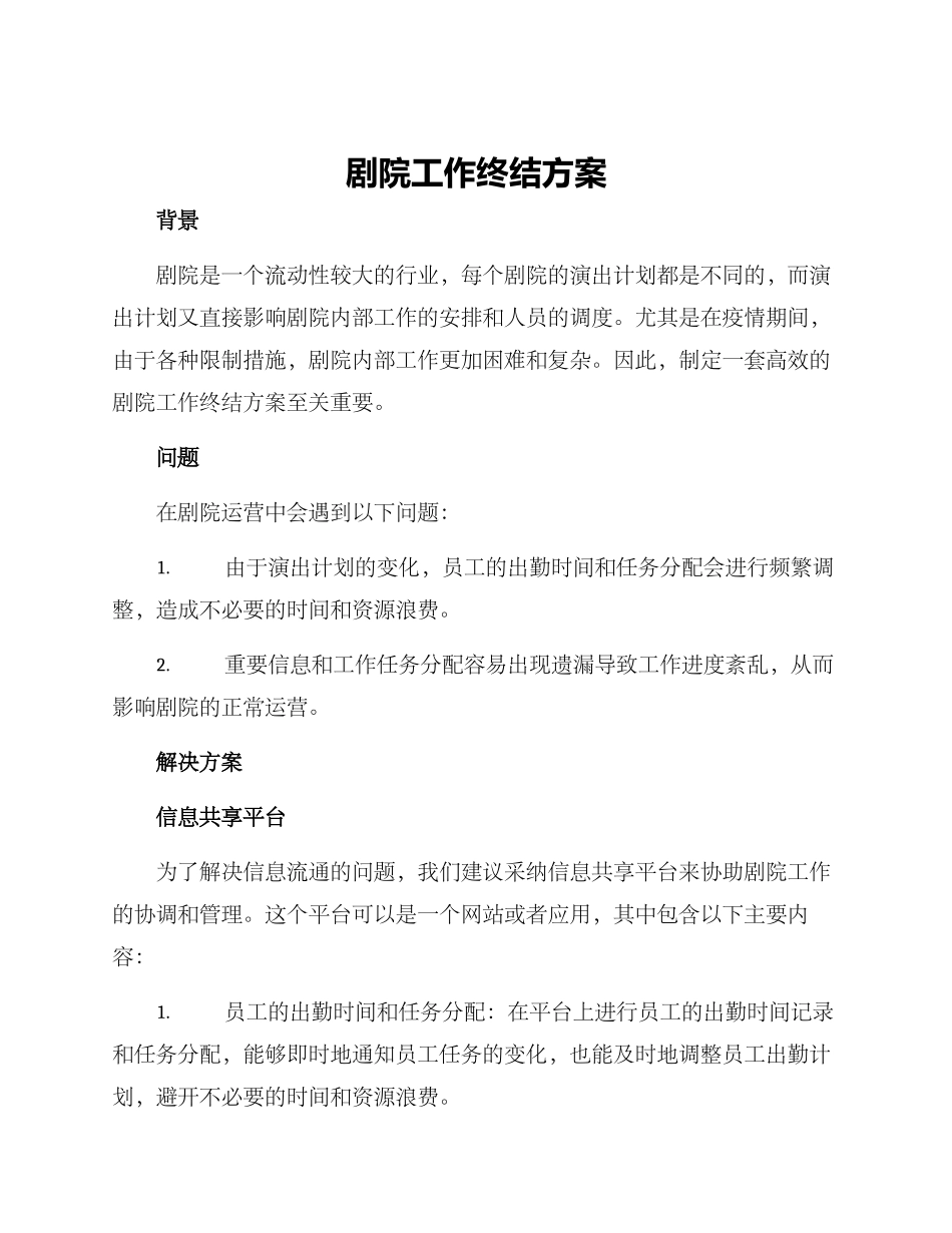 剧院工作终结方案_第1页